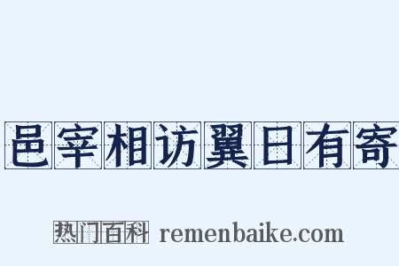 邑宰相访翼日有寄是什么意思的图片